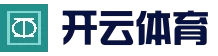 开云官方网站-kaiyun体育·赛况同步