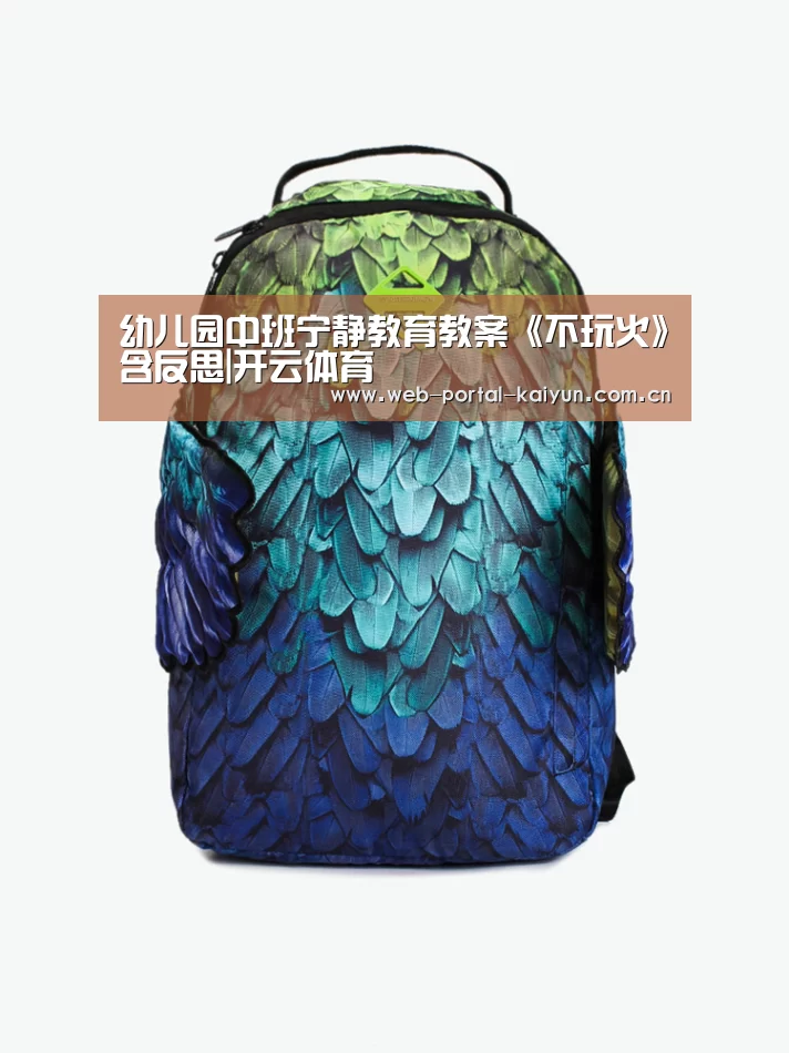 幼儿园中班宁静教育教案《不玩火》含反思|开云体育(图3) 开云体育