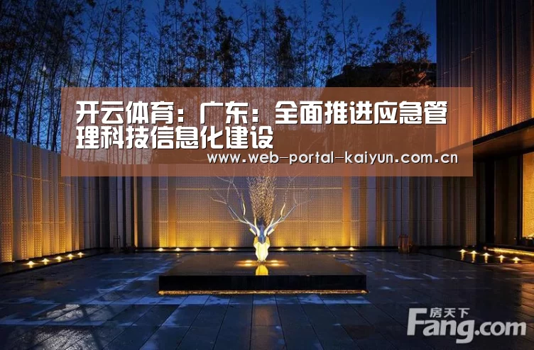 开云体育：广东：全面推进应急管理科技信息化建设