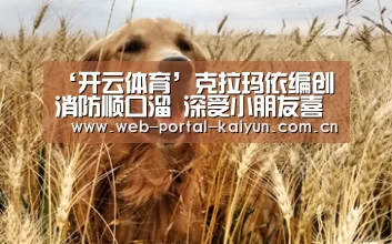 ‘开云体育’克拉玛依编创消防顺口溜 深受小朋友喜爱(图3) 开云体育